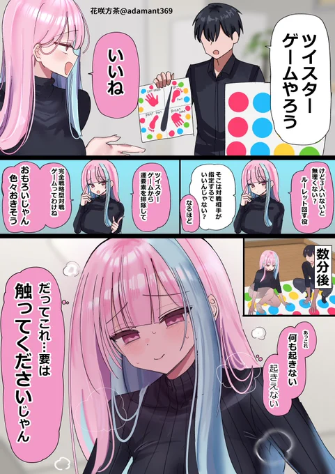 ツイスターゲームから運要素を取ったら「私のこと触ってくれませんか?」っていうおねだりゲームに変貌しませんか?な漫画です (1/2) 