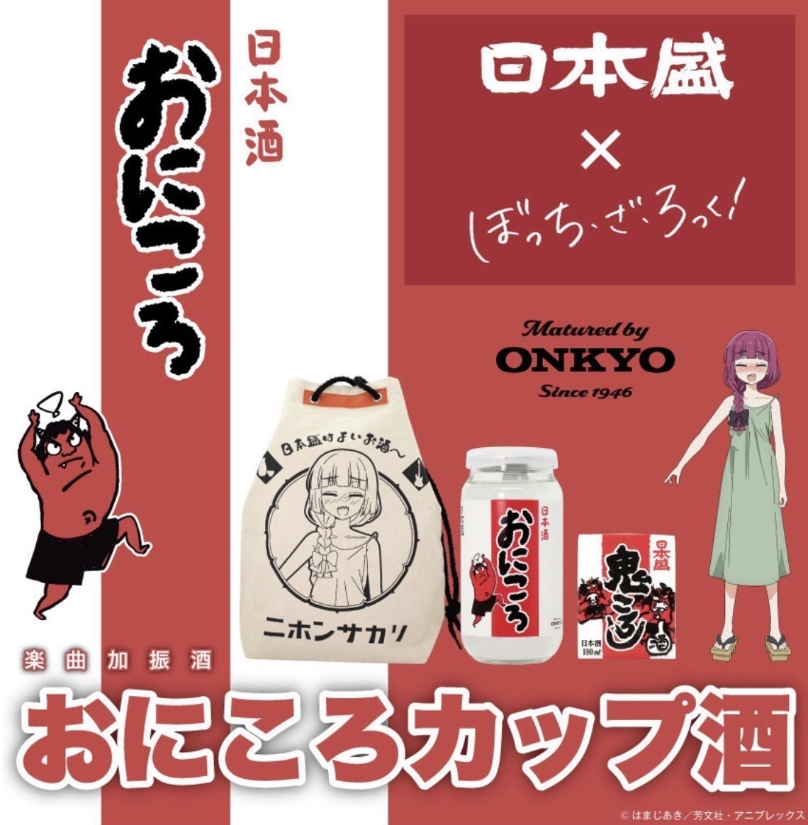 ONKYO_ANIME's tweet image. アニメ『#ぼっち・ざ・ろっく！』
#おにころ 関連グッズ販売中😳✨

#SICKHACK 『#ワタシダケユウレイ』を聴かせて熟成した日本酒🍶や、
#廣井きくり ビジュアルを使用した一合升など販売中です🙌🙌

🔽ECはこちら🔽
onkyodirect.jp/shop/pages/BTR…
※おにころカップ酒セットは店舗限定

#ぼざろ