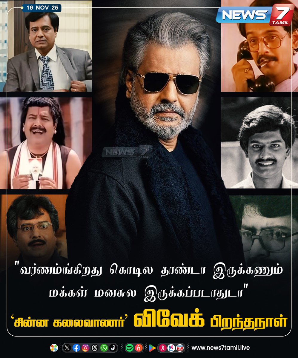 news7tamil's tweet image. ‘சின்ன கலைவாணர்’ விவேக் பிறந்தநாள்

#Vivek | #HBDVivek | #Actor | #Comedian | #Artist | #SocialActivist | #Legend | #Cinema