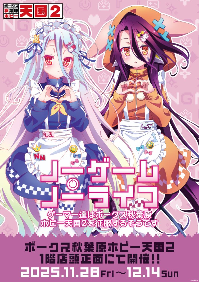 vs_hobbytengoku's tweet image. 【１Fイベント】
ノーゲーム・ノーライフ「ゲーマー達はボークス秋葉原ホビー天国2を征服するそうです」開催決定！
新規描下ろしイラストグッズの他、劇中モチーフ商品も先行販売！
「白」と「シュヴィ」が皆様をお出迎えします。

詳しくはvolks.co.jp/blog_sr/akiba2…

#ホビー天国2 #nogenora #ノゲノラ