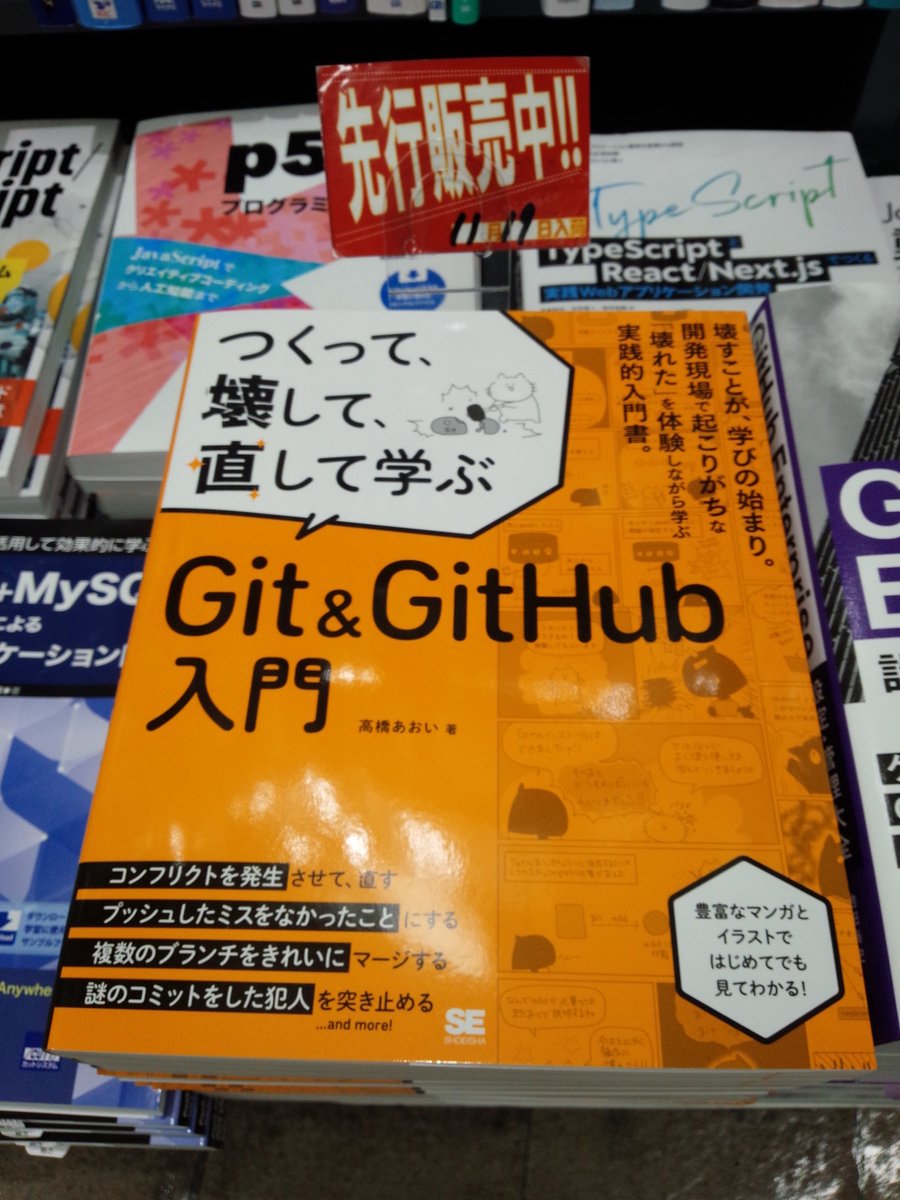 shosen_bt_pc's tweet image. 11/19 先行販売 『つくって、壊して、直して学ぶ Git＆GitHub 入門』 #翔泳社  (9784798191584) #高橋あおい 著 「#Git」棚にて！#Git＆#GitHub をハンズオン形式で解説する入門書。Gitで挫折しがちな「エラー」や「コンフリクト」をあえて引き起こして、その直し方を解説。