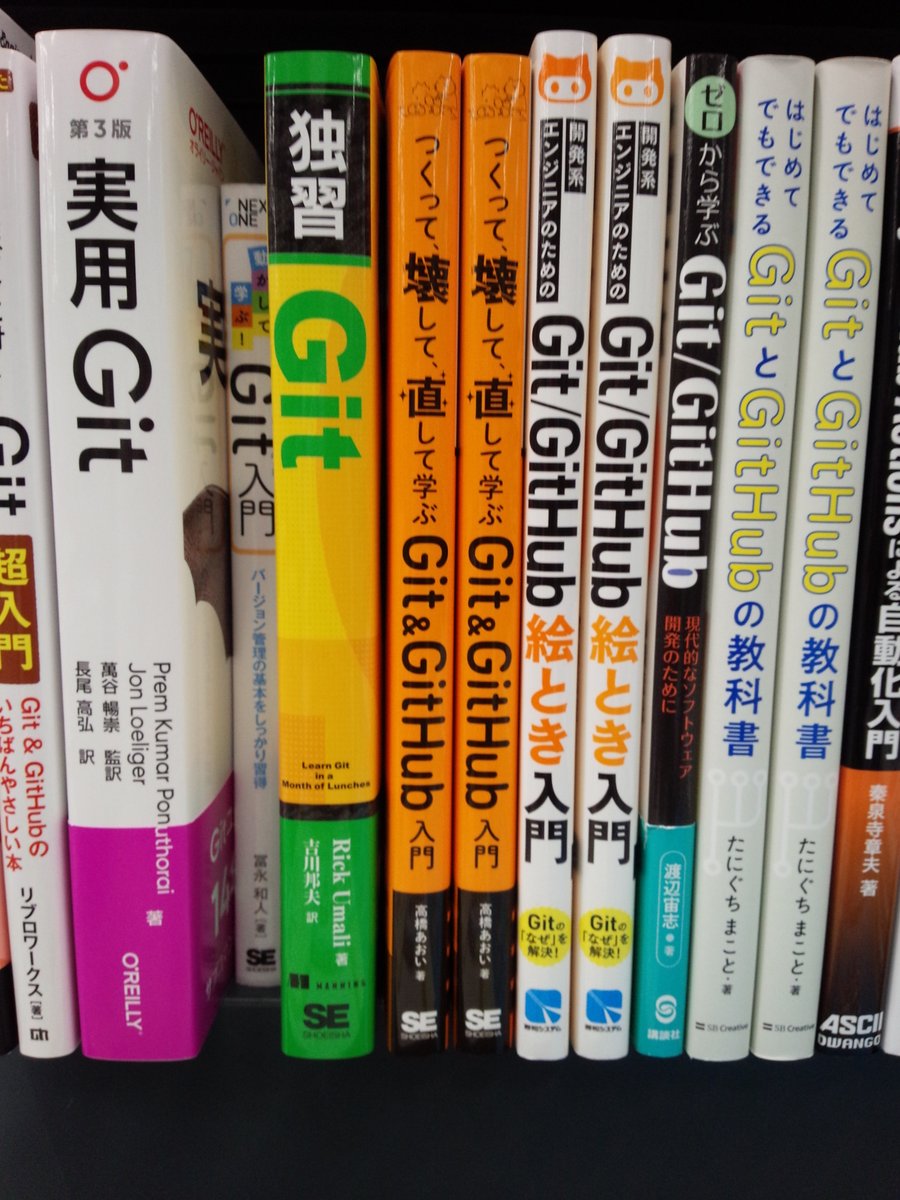 shosen_bt_pc's tweet image. 11/19 先行販売 『つくって、壊して、直して学ぶ Git＆GitHub 入門』 #翔泳社  (9784798191584) #高橋あおい 著 「#Git」棚にて！#Git＆#GitHub をハンズオン形式で解説する入門書。Gitで挫折しがちな「エラー」や「コンフリクト」をあえて引き起こして、その直し方を解説。