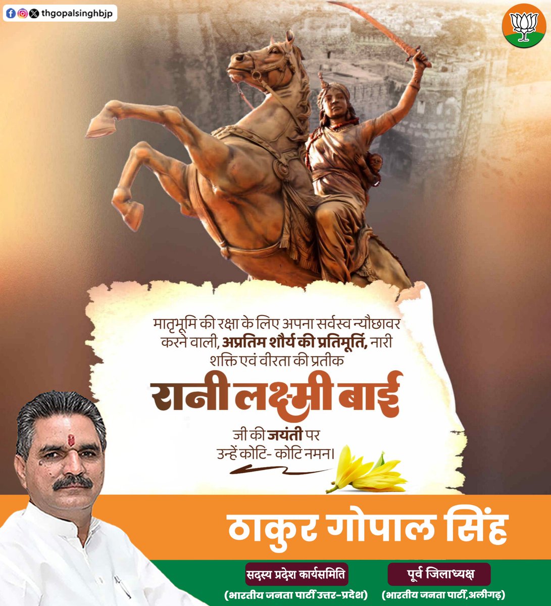 thgopalsinghbjp's tweet image. झाँसी की वीरांगना रानी लक्ष्मी बाई जी को उनकी जयंती पर शत-शत नमन।
आपका साहस, स्वाभिमान और बलिदान सदैव अमर रहेगा।
#thakurgopalsingh #रानीलक्ष्मीबाई #झांसीकीरानी