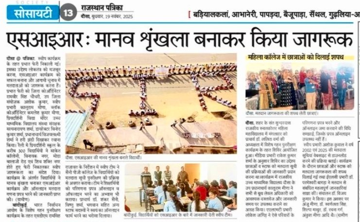 DeoDausa's tweet image. @Dausa

जिला स्वीप टीम दौसा 

दौसा जिले में विशेष गहन पुनरीक्षण कार्यक्रम के तहत आयोजित जागरूकता कैंपों के माध्यम से ऑनलाइन गणना प्रपत्र भरवाने की प्रक्रिया हुई तेज।

आई पढ़ते हैं 
SIR की कहानी, 
अखबारों की जुबानी।
#ecisveep 
#ceorajsthan 
#sirindausa