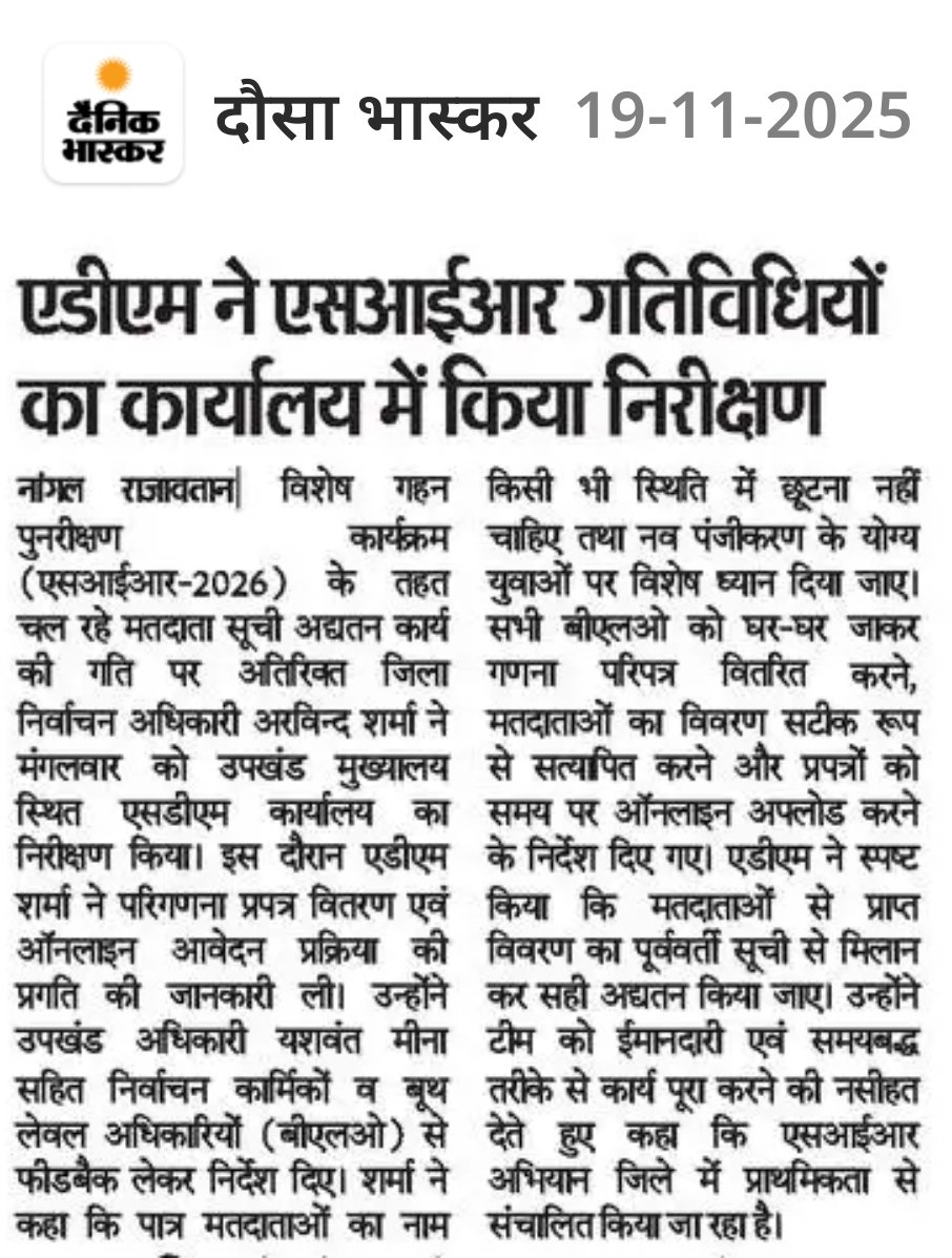 DeoDausa's tweet image. @Dausa

जिला स्वीप टीम दौसा 

दौसा जिले में विशेष गहन पुनरीक्षण कार्यक्रम के तहत आयोजित जागरूकता कैंपों के माध्यम से ऑनलाइन गणना प्रपत्र भरवाने की प्रक्रिया हुई तेज।

आई पढ़ते हैं 
SIR की कहानी, 
अखबारों की जुबानी।
#ecisveep 
#ceorajsthan 
#sirindausa