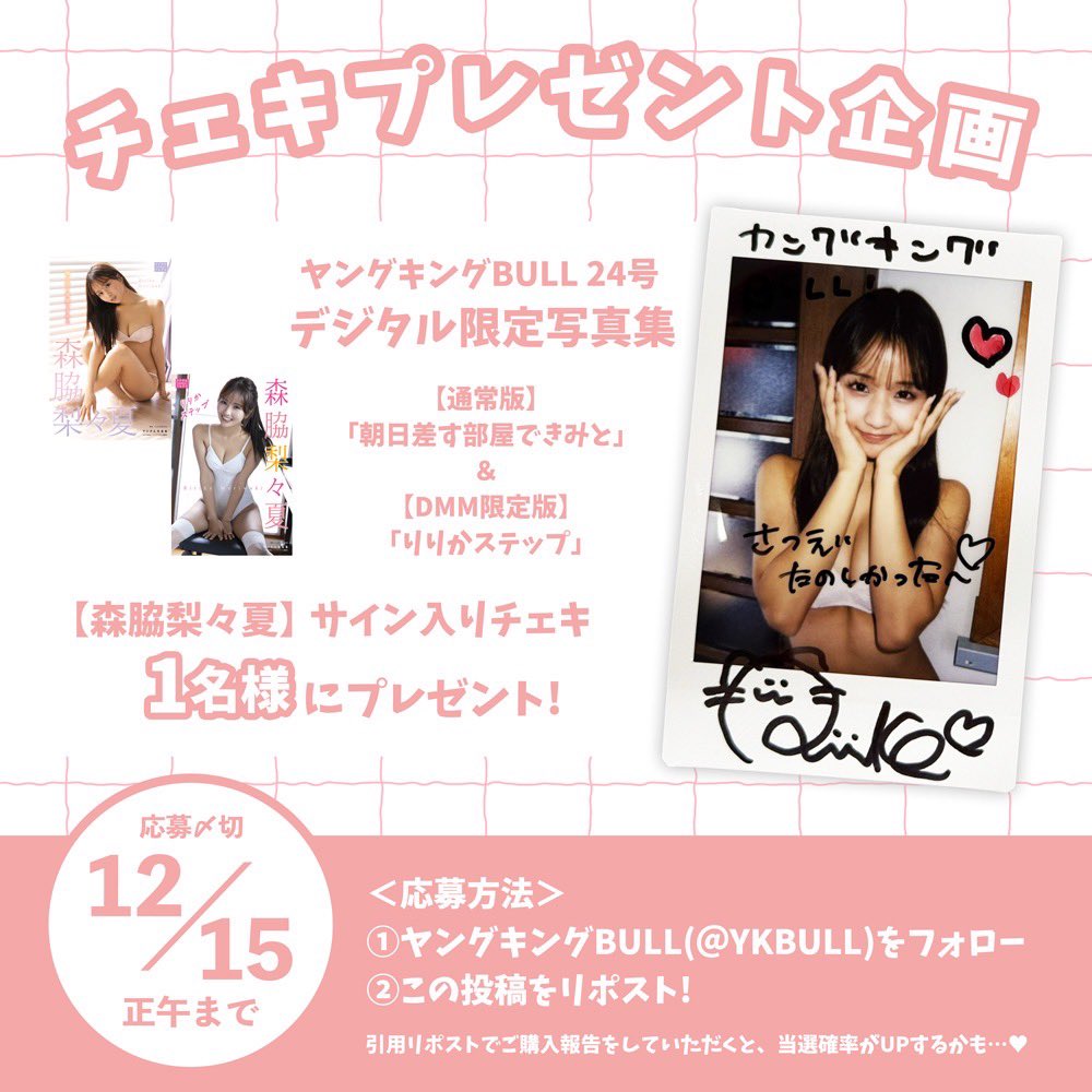 ╱ プレゼント企画 🎁 ╲ #森脇梨々夏 ちゃんのデジタル限定写真集が各