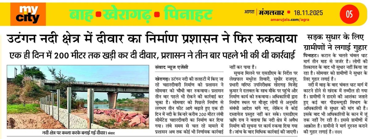 utkrsg's tweet photo. #Agra आगरा के खेरागढ़ में भूमाफियाओं के हौंसले बुलंद: ऊंटगन नदी में अवैध दीवार का निर्माण, पांच बार रुकवाने के बाद भी हुआ अवैध दीवार का निर्माण, नहीं ध्वस्त हुआ अवैध निर्माण, न ही मुकदमा पंजीकृत 
@myogiadityanath @myogioffice @UPGovt @dgpup @Uppolice @agrapolice @OfficeOfDMAgra https://t.co/wpjGxjSscs