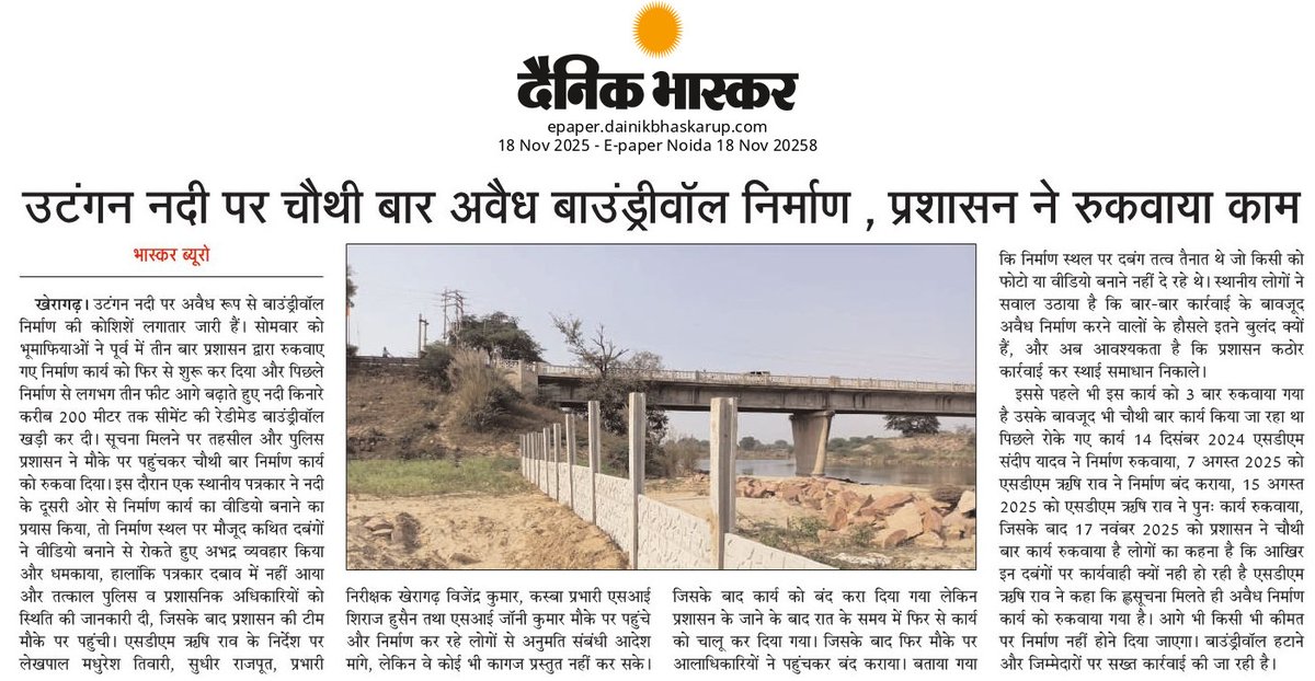 utkrsg's tweet photo. #Agra आगरा के खेरागढ़ में भूमाफियाओं के हौंसले बुलंद: ऊंटगन नदी में अवैध दीवार का निर्माण, पांच बार रुकवाने के बाद भी हुआ अवैध दीवार का निर्माण, नहीं ध्वस्त हुआ अवैध निर्माण, न ही मुकदमा पंजीकृत 
@myogiadityanath @myogioffice @UPGovt @dgpup @Uppolice @agrapolice @OfficeOfDMAgra https://t.co/wpjGxjSscs