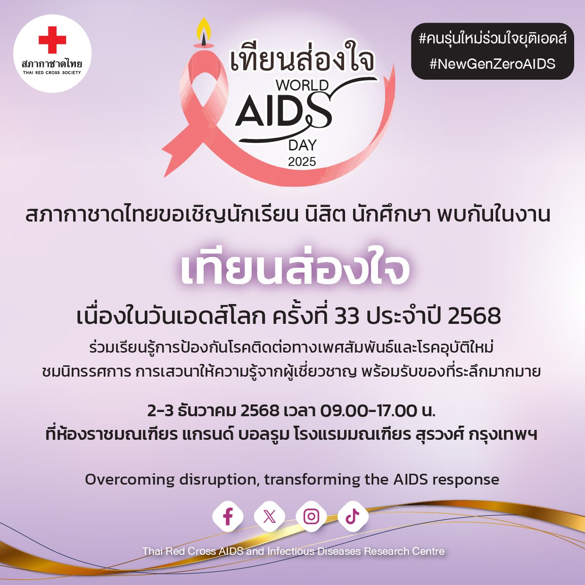#สภากาชาดไทย ชวนเยาวชนอายุไม่เกิน 30 ปีร่วมงาน “เทียนส่องใจ #วันเอดส์โลก ครั้งที่ 33” วันที่ 2–3 ธ.ค. 2568 ที่โรงแรมมณเฑียร สุรวงศ์ ภายใต้แนวคิด “คนรุ่นใหม่ร่วมใจยุติเอดส์ : New Gen Zero AIDS” รับของที่ระลึกและเกียรติบัตร ลงทะเบียนผ่านแอป “อาสาสมัครกาชาด” #WorldAIDSDay2025