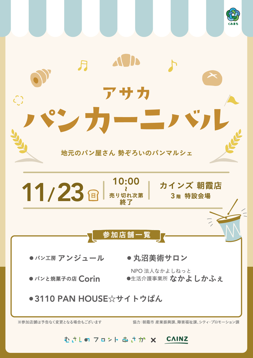 sangyo_asaka's tweet photo. くみまちモールあさか（カインズ朝霞店）にて
「アサカパンカーニバル」が11月23日（日）10：00から開催されます！
（売り切れ次第終了）

詳しくはこちら（くみまちモールあさか公式ＨＰ）
https://t.co/cJBpV2k9EB https://t.co/kvy6iH8g5F