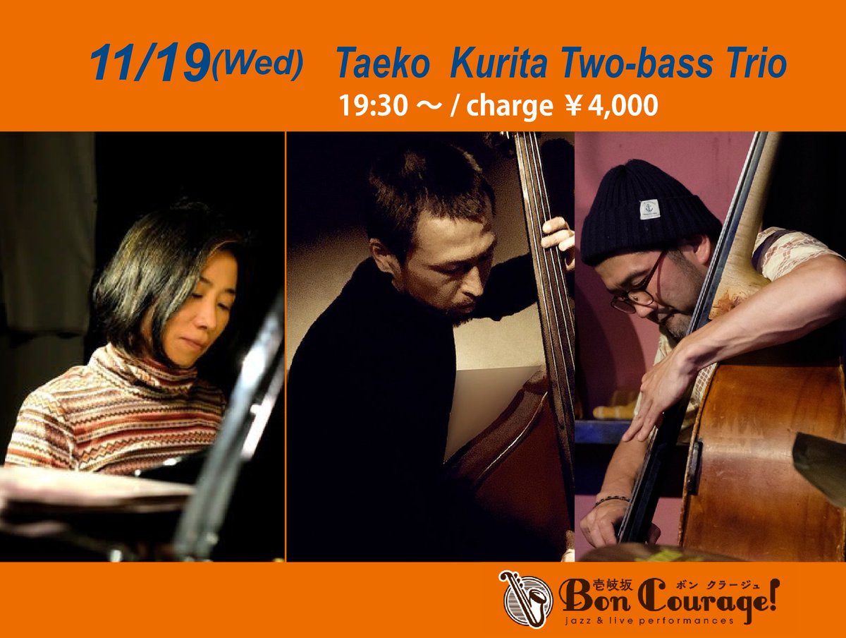 きょう19日（水）夜は、栗田妙子ツーベーストリオ。工藤精と安東昇のお二人がベースやります。どんなことになりますやら？