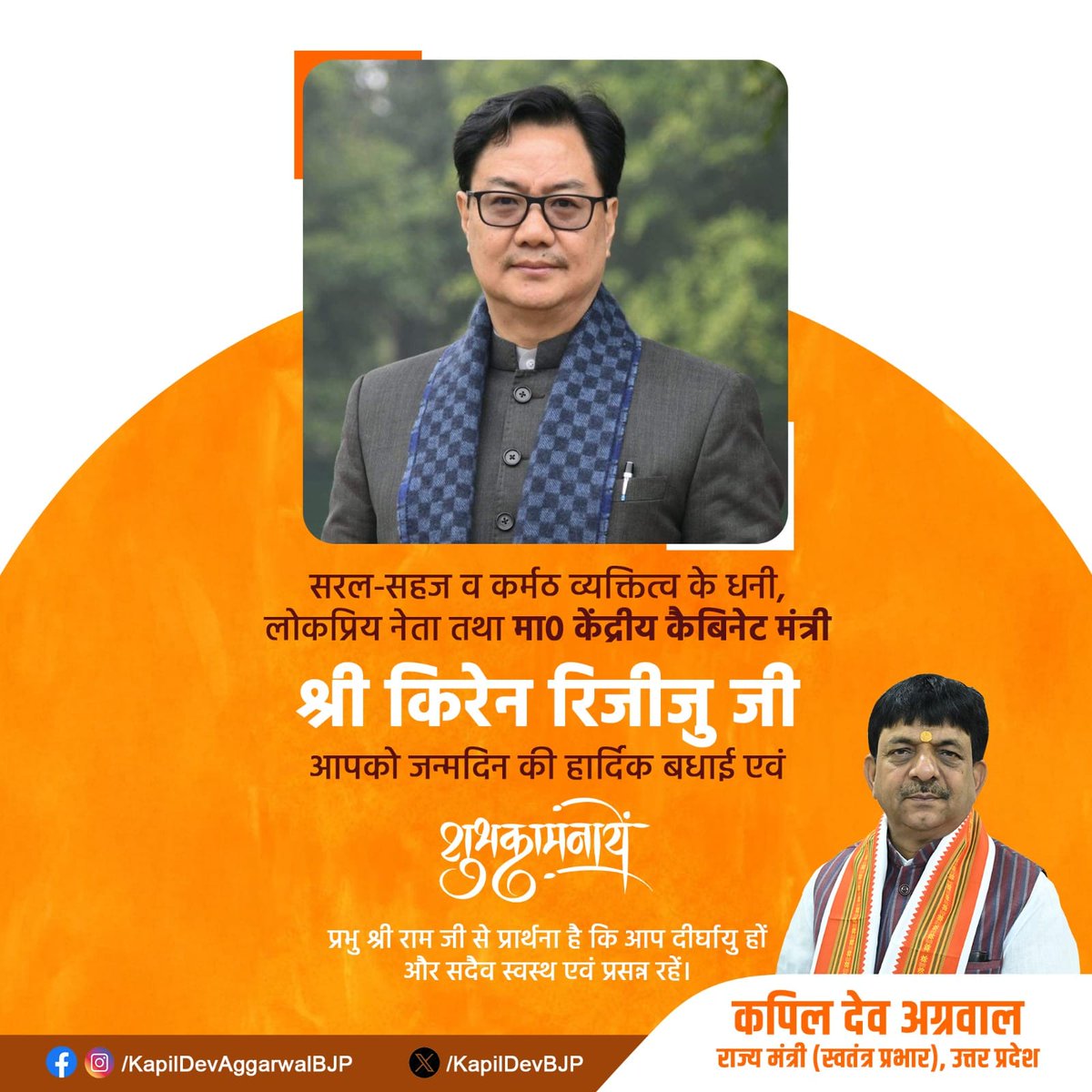 सरल-सहज व कर्मठ व्यक्तित्व के धनी, लोकप्रिय नेता तथा मा0 केंद्रीय कैबिनेट मंत्री श्री किरेन रिजीजु जी, आपको जन्मदिन की हार्दिक बधाई एवं शुभकामनाएं।

प्रभु श्रीराम जी से प्रार्थना है कि आप दीर्घायु हों और सदैव स्वस्थ एवं प्रसन्न रहें।
<a href="/KirenRijiju/">Kiren Rijiju</a>