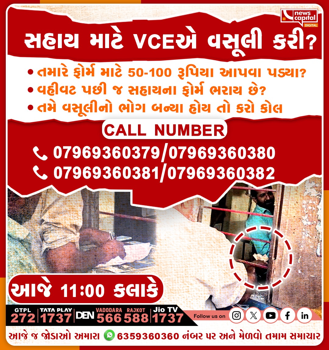 NewsCapitalGJ's tweet image. સહાય માટે VCEએ વસૂલી કરી?

#farmer #Gujarat #VCE #Scam