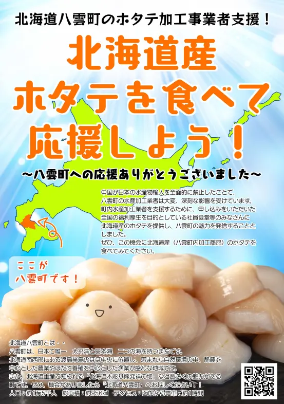 中国相手に商売していた人達は商売相手を国内に見直してください！お願いします！

中国 水産物輸入停止と日本に通達
再来：2023年8月、中国は日本からの水産物（ホタテなどを含む）の輸入を全面停止。この停止で北海道産ホタテは大打撃。道の水産業、特にホタテ事業者にとって重要な輸出先を失った