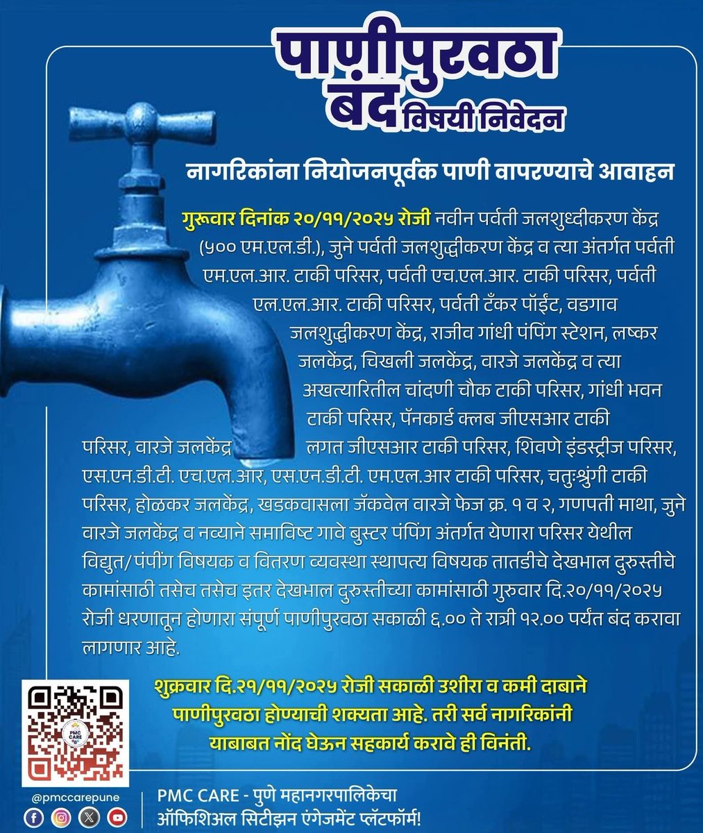 पुण्यात उद्या गुरूवारी पाणी बंद
आजच भरपूर भरून घ्या 😃
