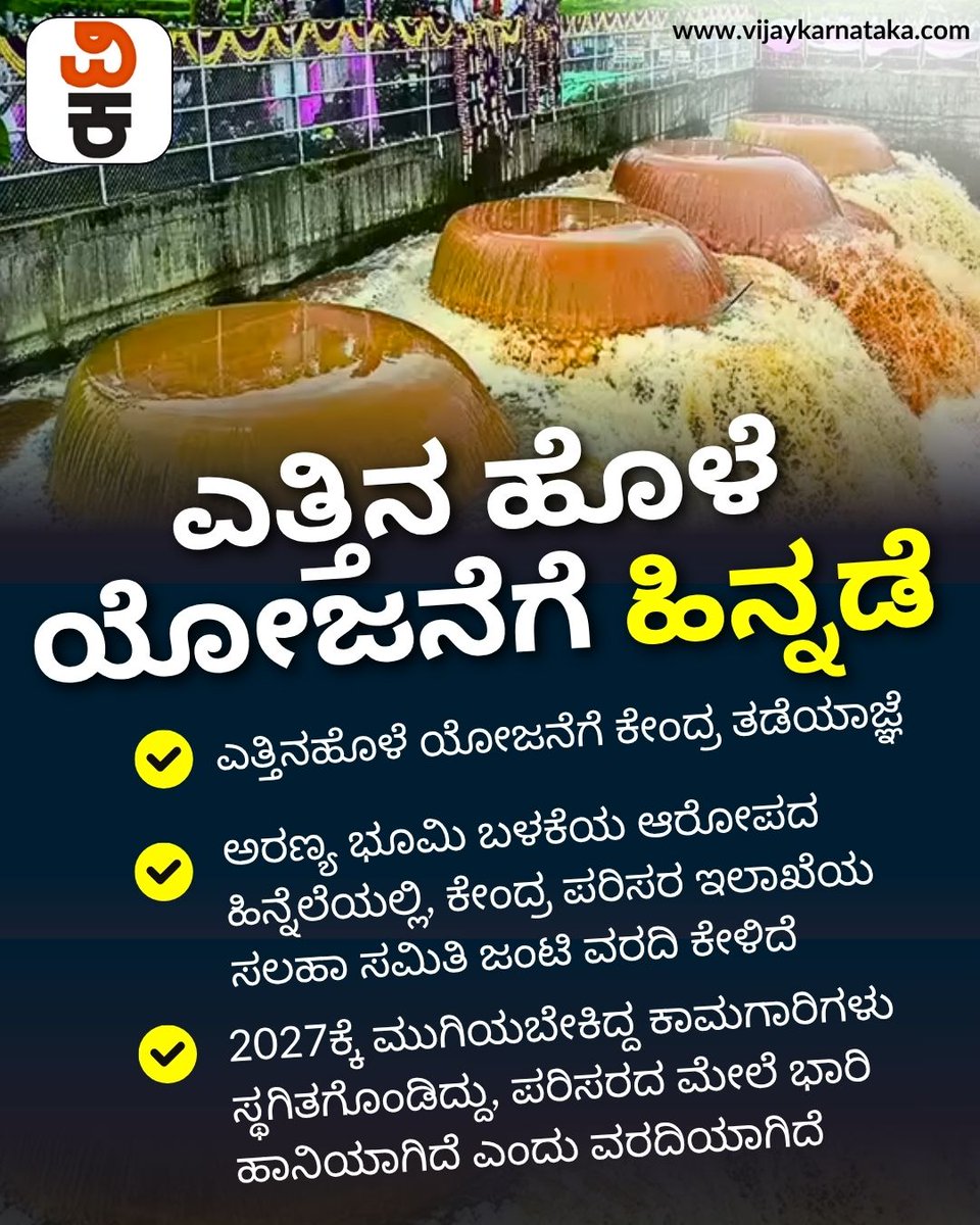 Vijaykarnataka's tweet photo. ಎತ್ತಿನ ಹೊಳೆ ಯೋಜನೆಗೆ ಹಿನ್ನಡೆ: ಕೇಂದ್ರ ಅರಣ್ಯ ಸಮಿತಿಯಿಂದ ತಡೆಯಾಜ್ಞೆ
#EttinaholeProject #KarnatakaNews #ForestClearance #MoEFCC #EnvironmentalIssues #WaterProjects https://t.co/DjAIunl35M