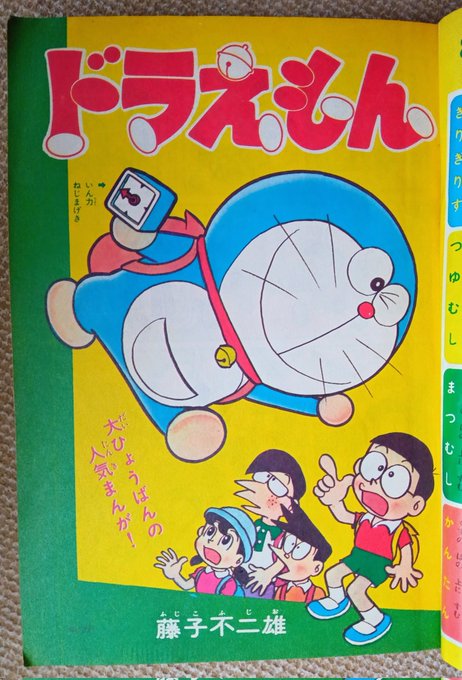 小学一年生 1970年1月号 昭和45年 藤子F不二雄 ドラえもん 新連載号 ドラえもん・1970年】連載開始昭和45年の小学二年生10月号より、引