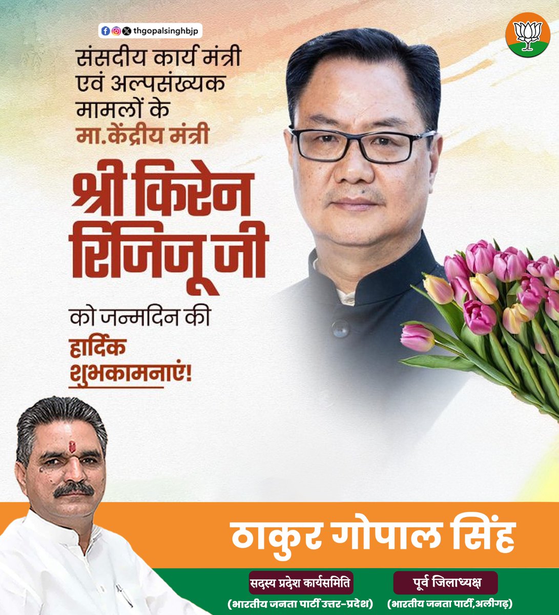 thgopalsinghbjp's tweet image. संसदीय कार्य मंत्री एवं अल्पसंख्यक कार्य मंत्री मा० श्री किरेन रिजिजू जी को जन्मदिन की हार्दिक शुभकामनाएँ।
ईश्वर आपको सदा स्वस्थ, दीर्घायु एवं सफल बनाए रखें।
#thakurgopalsingh #KirenRijiju #CentralMinister #HappyBirthday