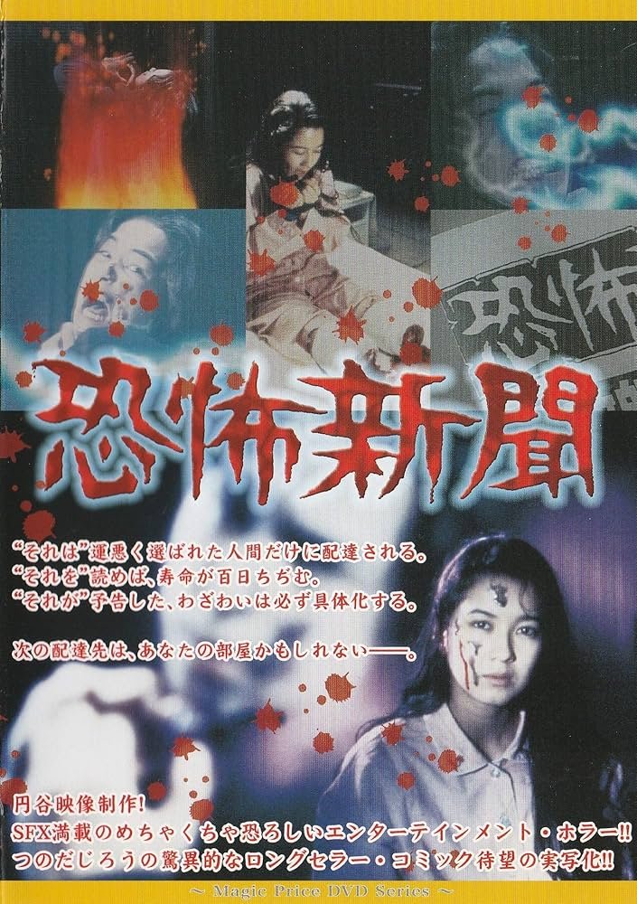 セール中 恐怖新聞 うしろの百太郎 DVD 2枚組 つのだじろう 特典お守り