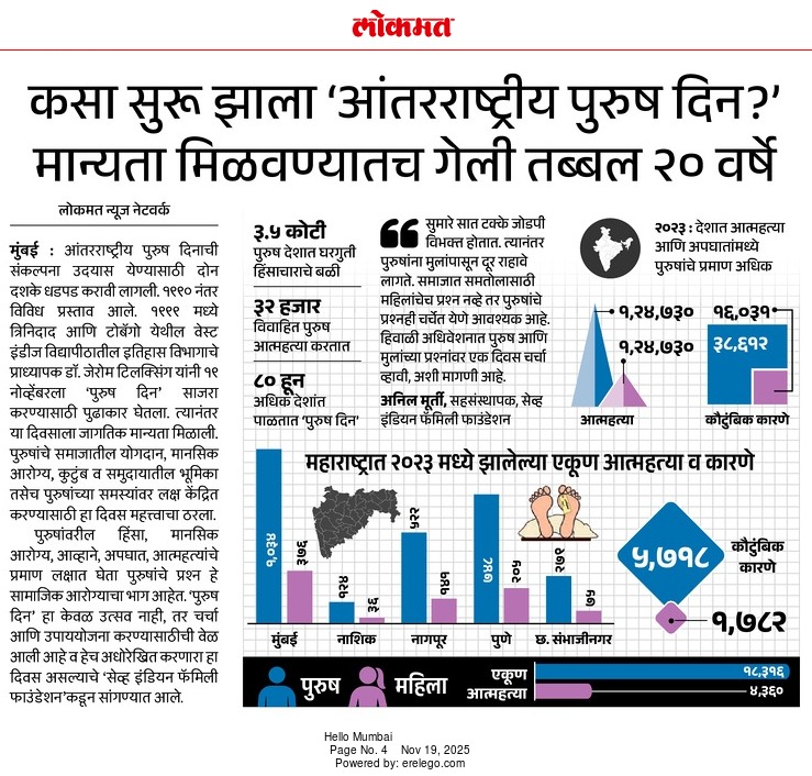 #InternationalMensDay

Lokmat newspaper publishes latest male suicide statistics of Mumbai, Pune, Nagpur etc.
