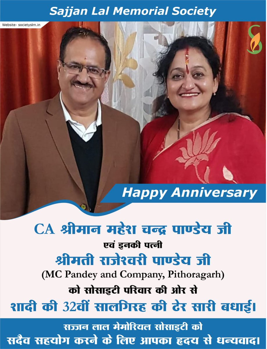 #Happy_Anniversary

#CA_श्रीमान_महेश_चन्द्र_पाण्डेय_जी एवं इनकी पत्नी #श्रीमती_राजेश्वरी_पाण्डेय_जी (MC Pandey and Company, Pithoragarh) को #शादी की #32_वीं_सालगिरह की ढेर सारी बधाई।

सदैव सहयोग हेतु सज्जन लाल मेमोरियल सोसाइटी आपका धन्यवाद करती है।
facebook.com/share/p/17q7aw…