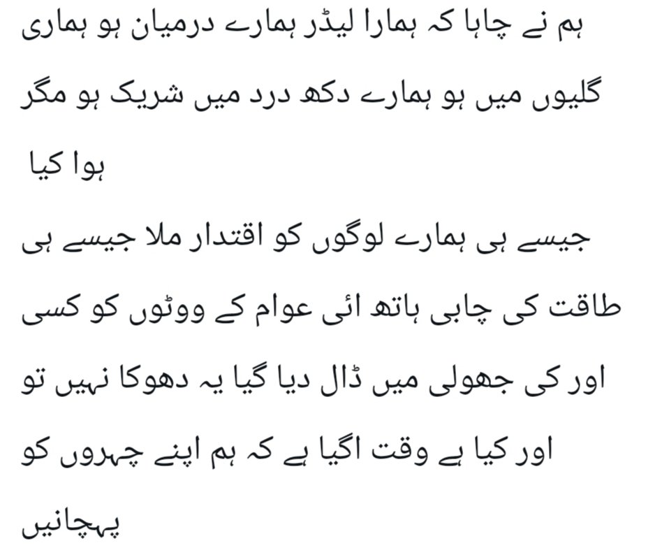 عوام نے اپنی امیدیں کچھ چہروں سے جوڑی انہیں اپنا سمجھا ان پر بھروسہ کیا مگر افسوس !
وہی لوگ جنہیں ہم نے ووٹ دیا جنہیں ہم نے تیار دیا وہی ہم سے منہ موڑ گئے
#مگر ـ کچھ ـ لوگوں ـ نے ـ تجارت ـ بنا دیا 
#عوام ـ جاگ ـ چکی ـ ہے 
#عوام ـ کا ـ لیڈر ـ صرف عمران خان 
#ووٹ ـ صرف عمران خان کا