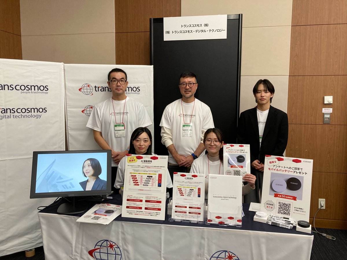 devsumi's tweet image. 【デブクロ🏮 ブース紹介】
#devsumi
株式会社トランスコスモス・デジタル・テクノロジー
AI駆動開発のデモを実演中！
さらにアンケートへの回答でモバイルバッテリーをプレゼントします！