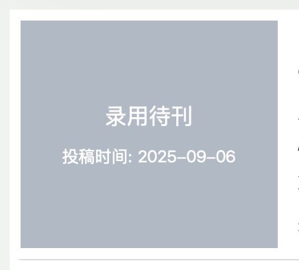 xi_ms6442's tweet image. 什么实力真的不用多说，一个月录用地理学小顶刊（银老师只敢在这里发发噜 #博士 #cssci #论文录用