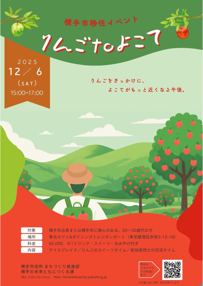 横手市移住イベント【りんご to よこて 〜笑って、話して、よこてに行きたくなる午後〜】
12月6日(土)開催🍎
#横手市 出身または横手市に関心のある20〜30代の方、りんごスイーツを味わいながらゆる〜くお話ししませんか？☺️🙌
お申し込みは11月28日(金)まで💨
#秋田県