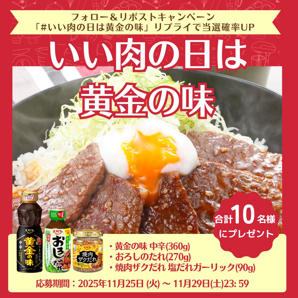 _ebarafoods's tweet image. ／
#いい肉の日 は
「黄金の味」でいい肉料理を🍖
11/29まで毎日開催キャンペーン📅
＼

合計10名様に
黄金の味・おろしのたれ・焼肉ザクだれ各1本をプレゼント🎁

①@_ebarafoods をフォロー
②本投稿を11/27 11:59までにリポスト

さらに！ #いい肉の日は黄金の味 をリプライすると当選確率UP✨