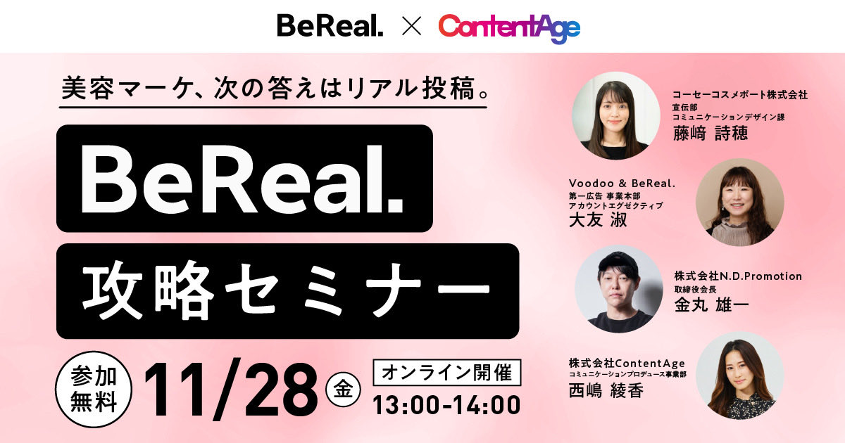 ＼ 美容・コスメブランド必見！ 📢／

11月28日（金）13:00〜14:00

ContentAgeがZ世代を中心に注目を集めるSNS「BeReal. 」と共同で美容・コスメブランドご担当者様向けウェビナーを開催します。

prtimes.jp/main/html/rd/p…

本ウェビナーでは、Z世代を中心に支持される「BeReal.