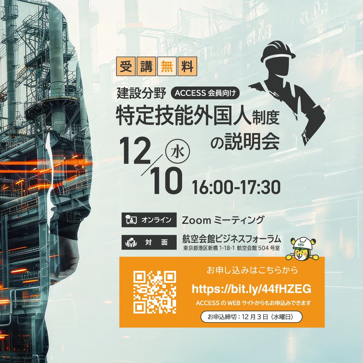 ACCESS_2k's tweet image. ACCESS会員向け
#建設分野特定技能外国人制度の説明会
12月10日（水）16:00-17:30
※オンラインと対面形式のハイブリッド開催！
#特定技能外国人 制度の基本から受入れまでの具体的な流れや注意点まで、JACの担当者からわかりやすく丁寧にご説明いただきます。

詳しくは↓
kasetsuanzen.or.jp/2025/11/19/202…