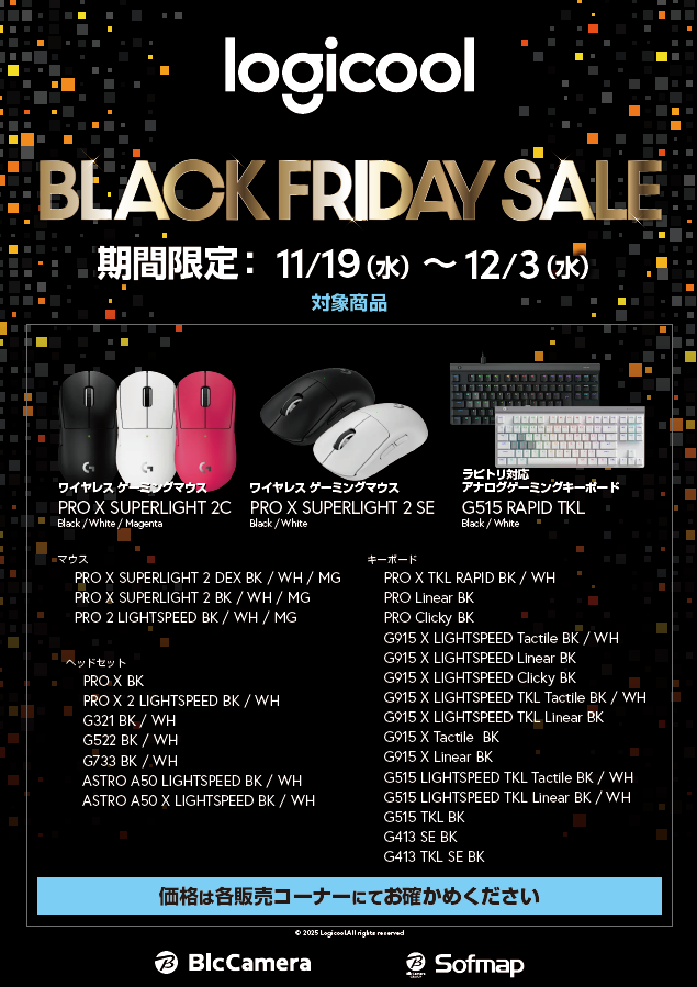 sofmap_kawagoe's tweet image. ＼✨＃BLACKFRIDAY SALE開催✨／
📅本日11/19(水)~12/3(水)の期間限定開催‼️

話題のSUPERLIGHT 2cやG515 RAPID TKLなど注目度の高い #Logicool のゲーミングデバイスがお得にご購入いただけます‼️

ぜひ #ソフマップ #川越 までご来店ください！

　#ゲーミングデバイス