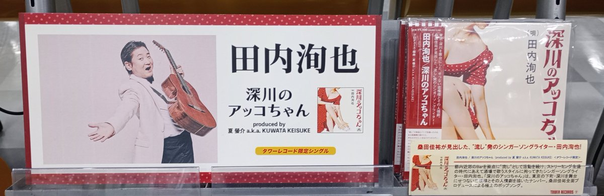 田内洵也】 #桑田佳祐 が見出した、 