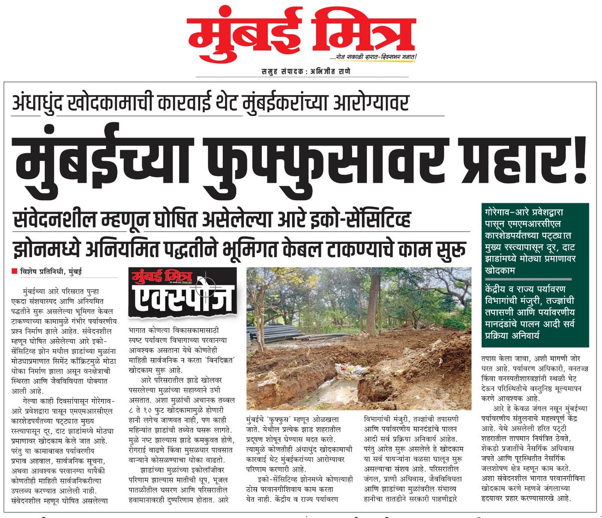 ABHIJEETRANE's tweet image. livemumbaimitra.com/?p=76255
*📰 MUMBAI MITRA EXPOSE*
-------
◆ अंधाधुंद खोदकामाची कारवाई थेट मुंबईकरांच्या आरोग्यावर
◆ *मुंबईच्या फुफ्फुसावर प्रहार!*
◆ संवेदनशील म्हणून घोषित असेलेल्या आरे इको-सेंसिटिव्ह झोनमध्ये अनियमित पद्धतीने भूमिगत केब…..
#AareySOS #SaveAarey #EcoSensitive