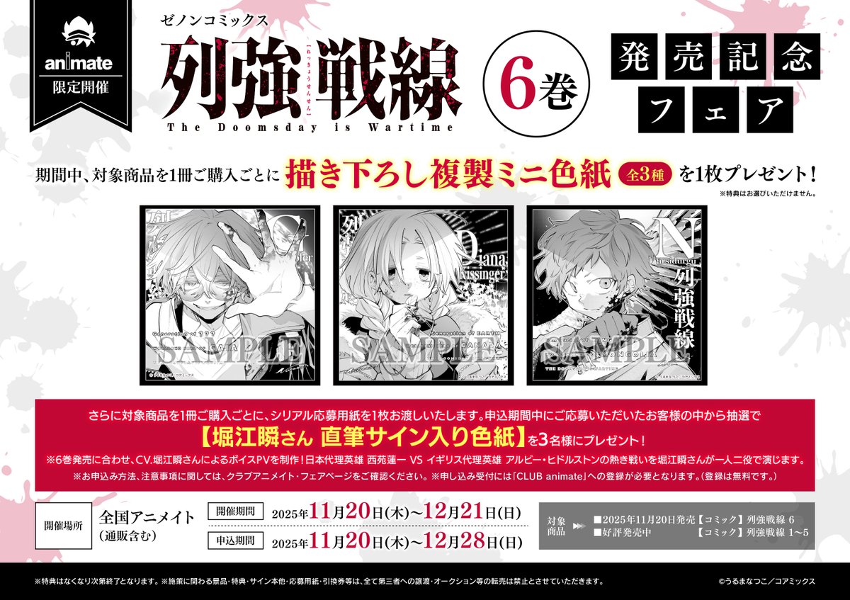 📚書籍フェア情報📚】 『ゼノンコミックス「#列強戦線」6巻 発売記念