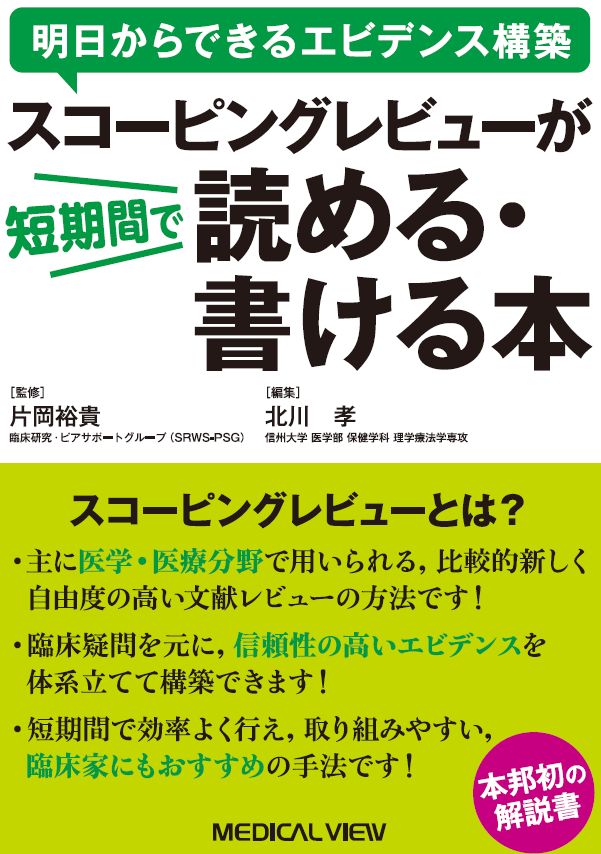 MV_hpstudent's tweet photo. 重版出来㊗️
『スコーピングレビューが短期間で読める・書ける本』が，2024年2月の刊行以来5度目の増刷となりました！ わかりやすさが支持され続けています。そろそろスコーピングレビューをはじめてみては？ https://t.co/KrHGZuJWgf