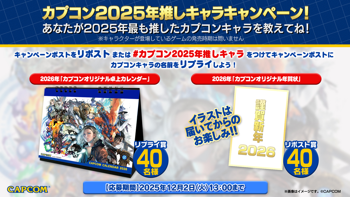 カプコン2025年推しキャラキャンペーン開催!!

合計80名様に「2026年カプコンオリジナル卓上カレンダー」、「2026年カプコンオリジナル年賀状」をプレゼント！✨

📅参加方法📅
①本アカウント(<a href="/capcom_official/">CAPCOM公式</a>)をフォロー