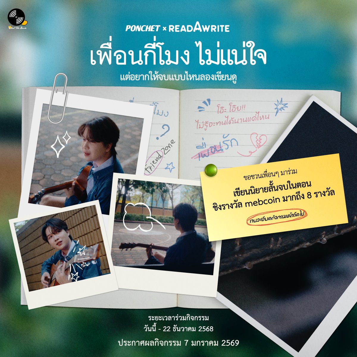 readAwrite's tweet image. 🚲 ชวนแต่งเรื่องสั้นในธีม &apos;เพื่อนกี่โมง ไม่แน่ใจ แต่อยากให้จบแบบไหนลองเขียนดู&apos;

Ponchet ร่วมกับ readAwrite และ What the duck music ชวนนักเขียนร่วมประกวดแต่งนิยายสั้นตอนเดียวจบ โดยได้รับแรงบันดาลใจจากเพลง “เพื่อนกี่โมง - Ponchet”

ลุ้นรับ mebcoin 8 รางวัล…