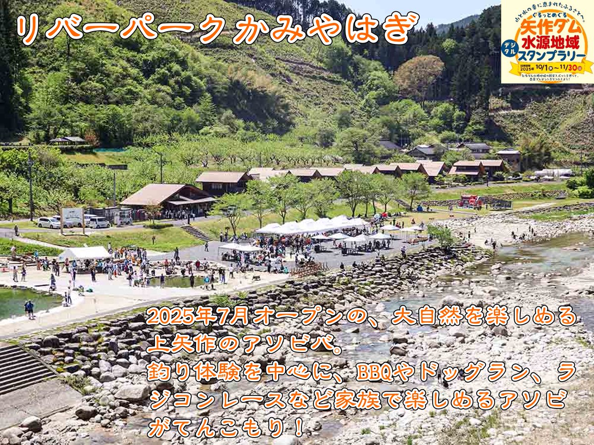 mlit_yahagi's tweet photo. 【スタンプラリー情報♪】
現在開催中のスタンプラリーのチェックポイントを画像でご紹介します！今回は #上矢作！

①道の駅 上矢作ラ・フォーレ福寿の里
②リバーパークかみやはぎ
③お食事処　朝日屋

スタンプラリーも残すところ12日！

#矢作ダム #矢作川 #恵那市 https://t.co/kPEl2Z4Zr2