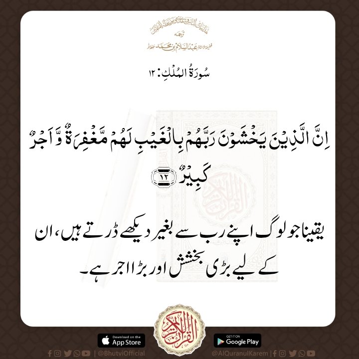 BhutviOfficial's tweet photo. Today Ayah 

بِسْمِ اللّٰهِ الرَّحْمٰنِ الرَّحِیْمِ 

یقینا جو لوگ اپنے رب سے بغیر دیکھے ڈرتے ہیں، ان کے لیے بڑی بخشش اور بڑا اجر ہے۔
سورة الملك : 12

Whatsapp

https://t.co/tQXfX5S4Np

Instagram 

https://t.co/cHSonJdeLg

#Quran #Surah_Mulk
#حافظ_عبدالسلام_بھٹوی_رح https://t.co/I1zsZJ7Qz6