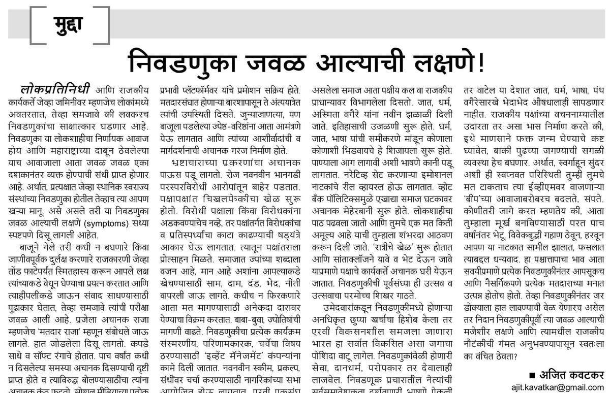 AjitKavatkar's tweet photo. निवडणुका जवळ आल्याची लक्षणं !#सामना
#Election #elections #Mumbai #मुंबई #Maharashtra #महाराष्ट्र #निवडणुक #निवडणुका #Campaigns #Elections2025 #Elections2026 #Candidate #politics #राजकारण #MaharashtraPolitics #MaharashtraNews #BMC #LocalGovElections2026 #जिल्हा_परिषद #महानगरपालिका https://t.co/Lnydm9sytP