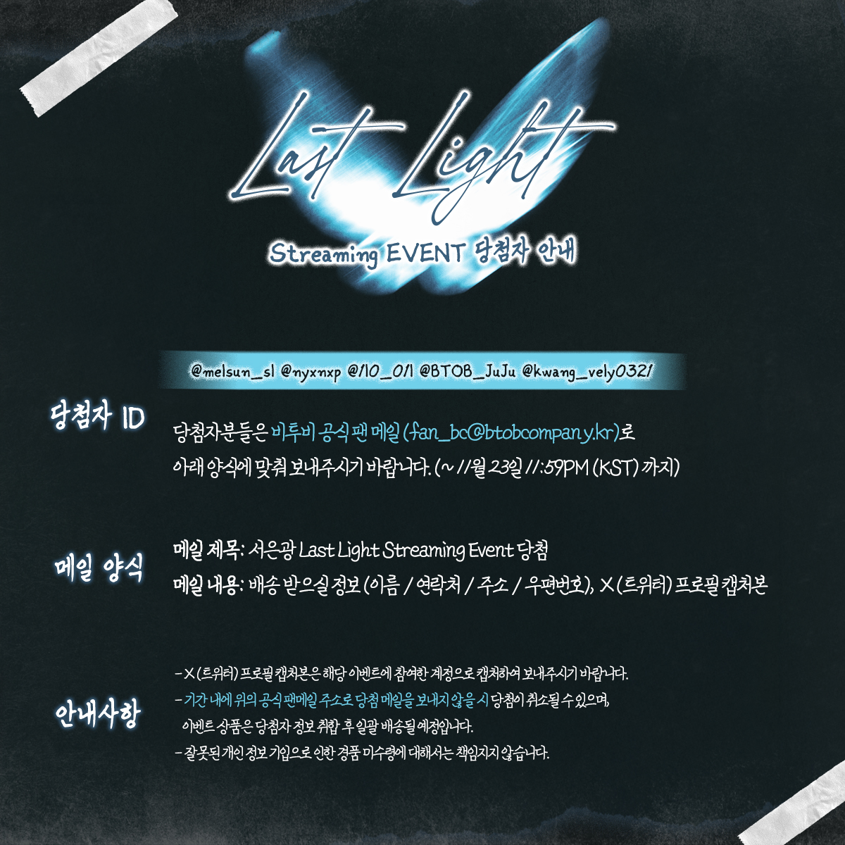 BTOBCOMPANY's tweet image. [📢]

서은광 Digital Single [Last Light]
Streaming EVENT 당첨자 안내 🦋

이벤트에 참여해주신 멜로디 여러분 진심으로 감사합니다💙
앞으로도 은광이와 함께 빛나는 날들만 가득하길 ☆.。.:*・°☆ ｡+

#비투비 #BTOB
#서은광 #SEOEUNKWANG
#라스트라이트 #LastLight
#LastLight_Streaming