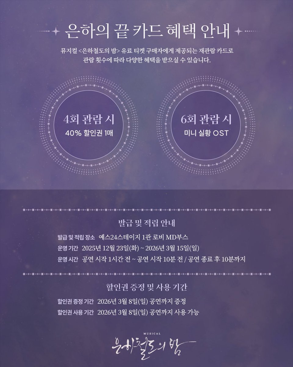 doublek_ent's tweet image. [#뮤지컬_은하철도의밤] 재관람 카드 혜택 안내🚂

🌌4회 관람 시: 40% 할인권 1매
🌌6회 관람 시: 미니 실황 OST

자세한 내용은 이미지 참고 부탁드립니다.

-
2025.12.23-2026.03.15 
예스24스테이지 1관
⠀
#뮤지컬 #은하철도의밤 #더블케이엔터테인먼트