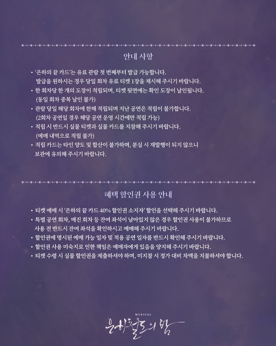 doublek_ent's tweet image. [#뮤지컬_은하철도의밤] 재관람 카드 혜택 안내🚂

🌌4회 관람 시: 40% 할인권 1매
🌌6회 관람 시: 미니 실황 OST

자세한 내용은 이미지 참고 부탁드립니다.

-
2025.12.23-2026.03.15 
예스24스테이지 1관
⠀
#뮤지컬 #은하철도의밤 #더블케이엔터테인먼트