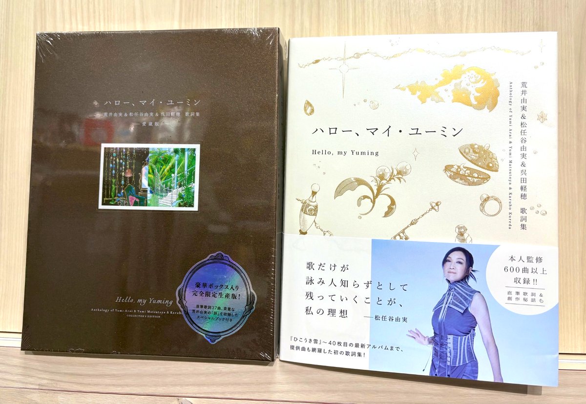 松任谷由実】 『ハロー、マイ・ユーミン 荒井由実＆松任谷由実＆呉田