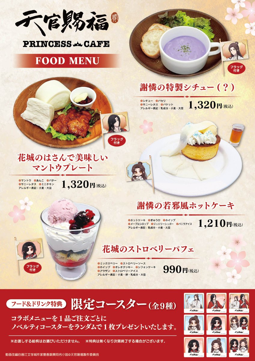 アニメ「天官賜福 貮」コラボカフェ☕】 ＼📢コラボカフェ開催決定