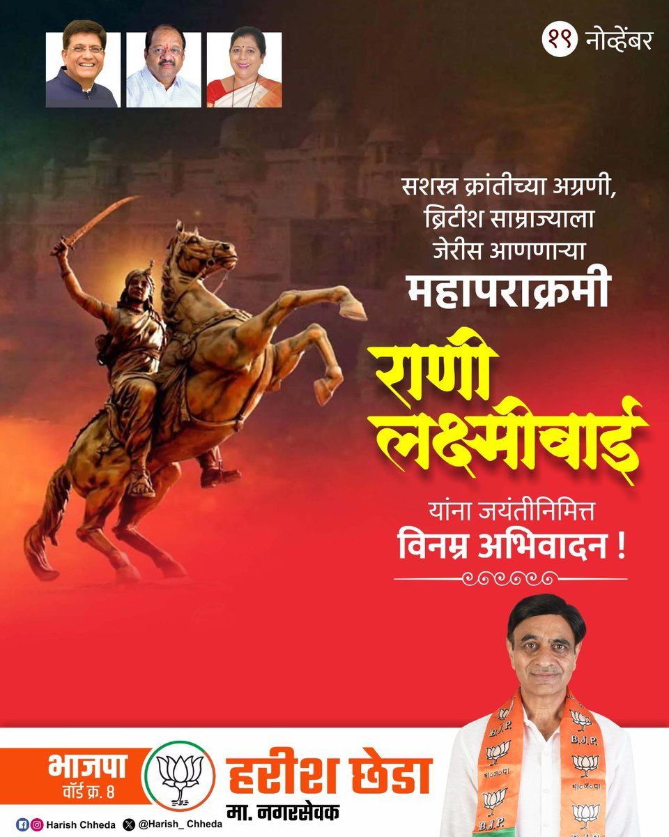 harish_chheda's tweet photo. झाशीची राणी लक्ष्मीबाई यांच्या जयंतीनिमित्त विनम्र अभिवादन!!! https://t.co/t7LSi33N4D