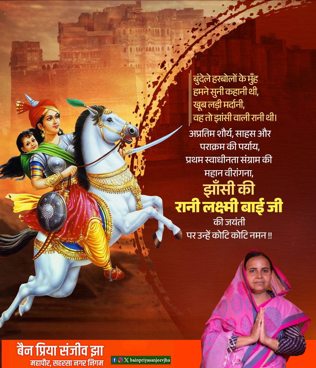Sanjeevjhaexmla's tweet image. चमक उठी सन सत्तावन में,वह तलवार पुरानी थी,
बुंदेले हरबोलों के मुँह हमने सुनी कहानी थी,
खूब लड़ी मर्दानी वह तो झाँसी वाली रानी थी।

मातृभूमि की रक्षा के लिए अपना सर्वस्व न्यौछावर करने वाली, अप्रतिम शौर्य की प्रतिमूर्ति, नारी शक्ति एवं वीरता की प्रतीक &quot;रानी लक्ष्मी बाई जी&quot; की जयंती…