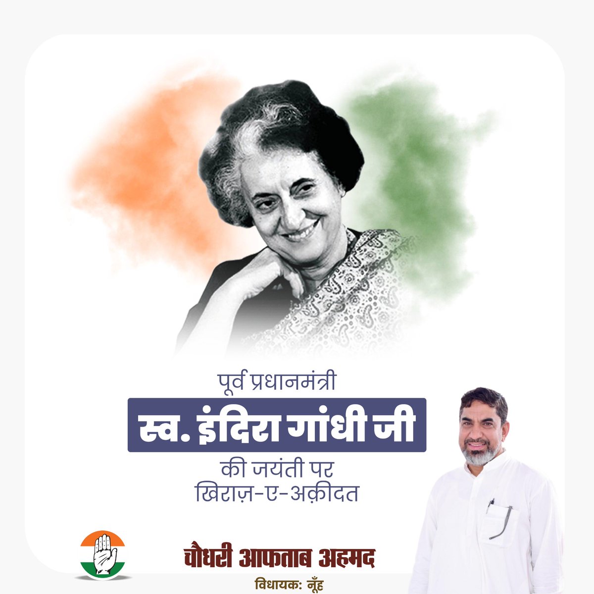 भारत की पहली महिला प्रधानमंत्री श्रीमती #इंदिरा #गांधी जी की जयंती पर खिराज ए अकीदत!

उनके नेतृत्व में भारत की वैश्विक प्रतिष्ठा को ऊंचा दर्जा मिला और देश की सुरक्षा को नई दिशा मिली।